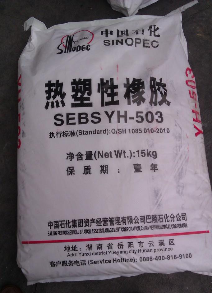 SEBS YH-603代理銷售 一站式了解價格、廠家與產(chǎn)品詳情