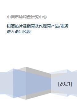 鋁箔墊片經銷商及代理商 產品、服務、進入與退出風險及銷售代理模式解析